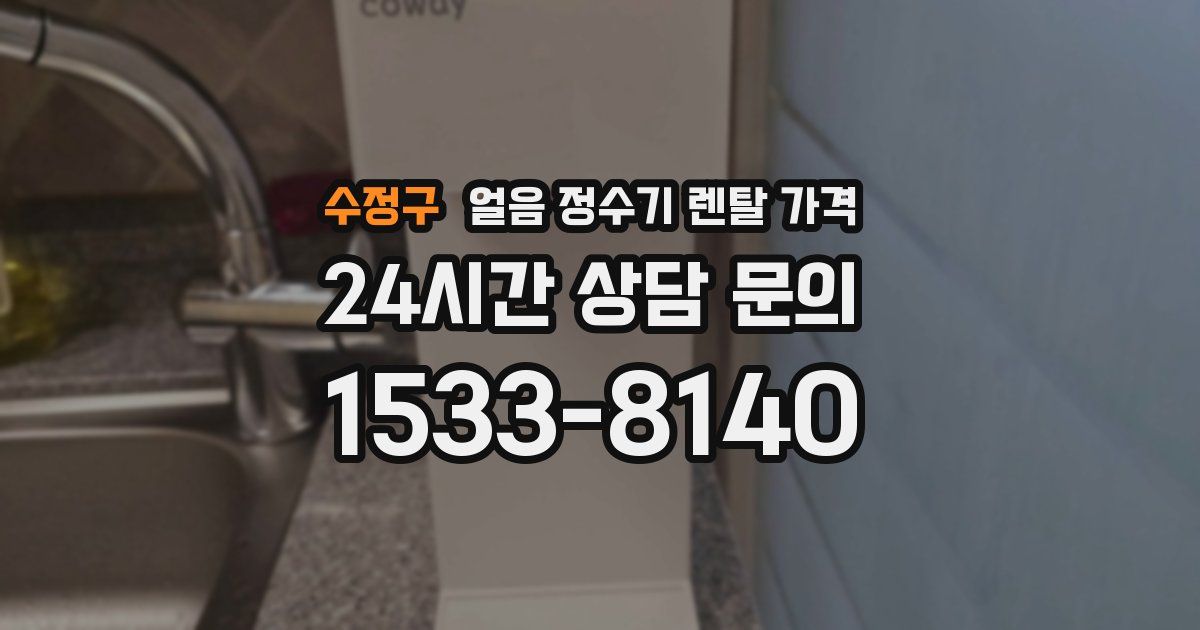 수정구 얼음 정수기 렌탈 가격