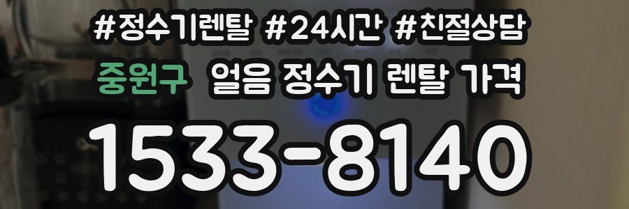 중원구 얼음 정수기 렌탈 가격