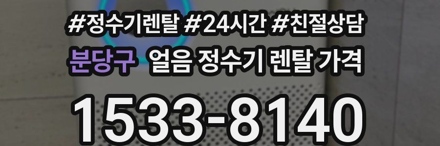 분당구 얼음 정수기 렌탈 가격