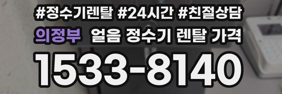 의정부 얼음 정수기 렌탈 가격