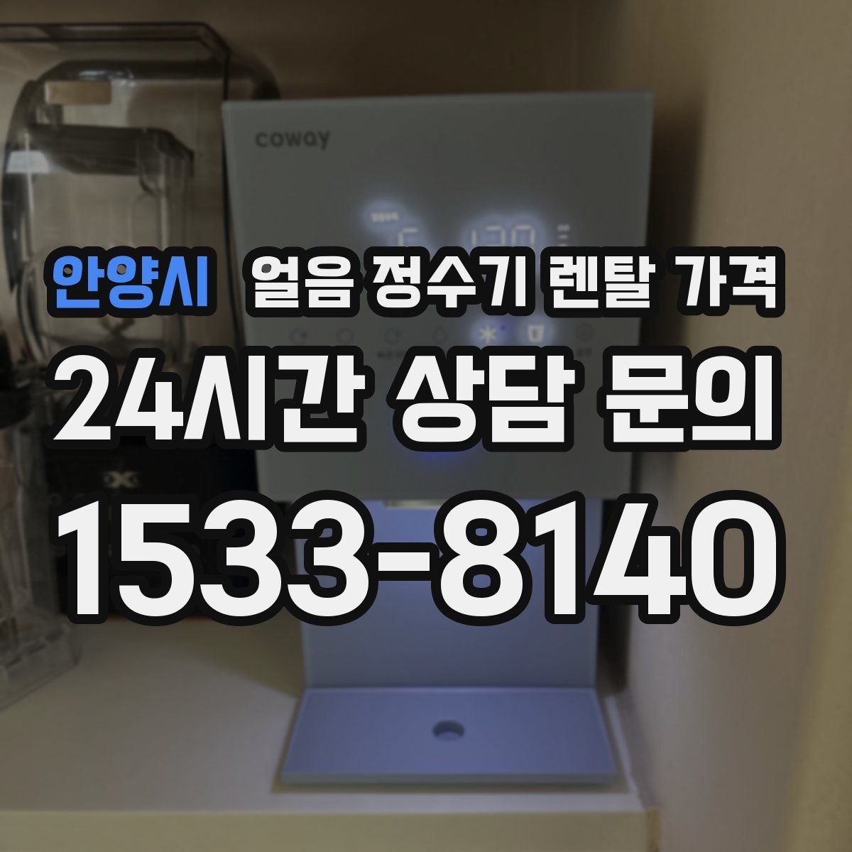 안양시 얼음 정수기 렌탈 가격 계절별 사용 패턴이 중요한 이유