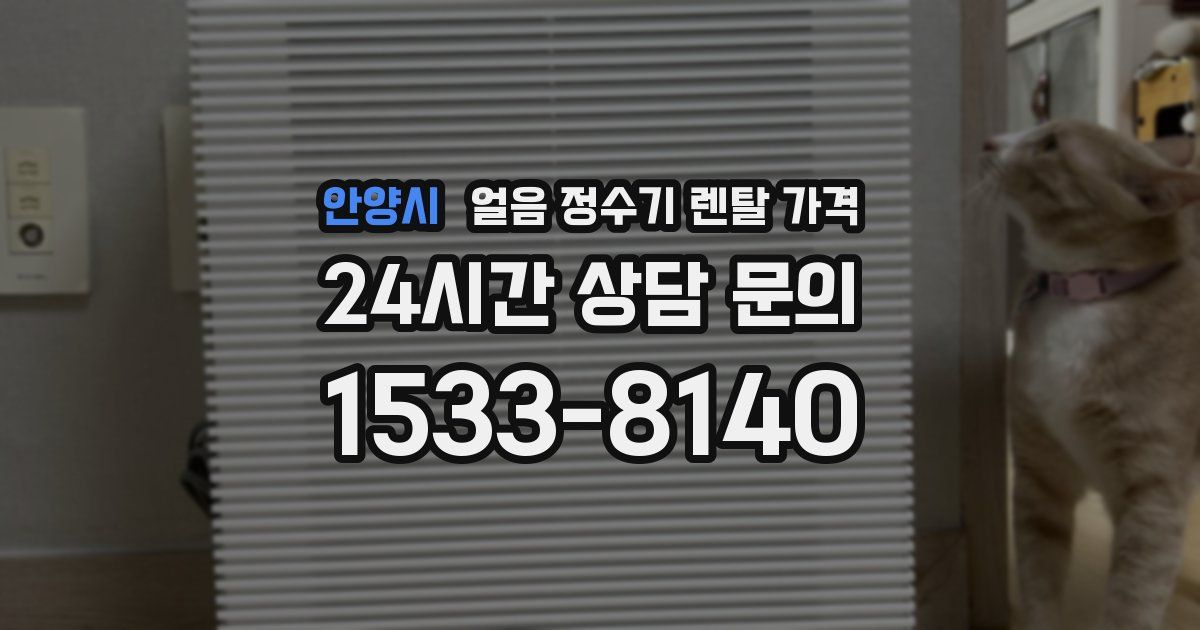안양시 얼음 정수기 렌탈 가격