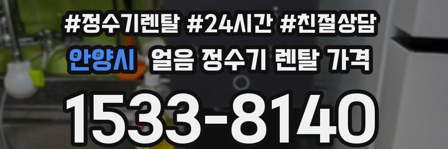 안양시 얼음 정수기 렌탈 가격