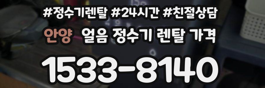 안양 얼음 정수기 렌탈 가격