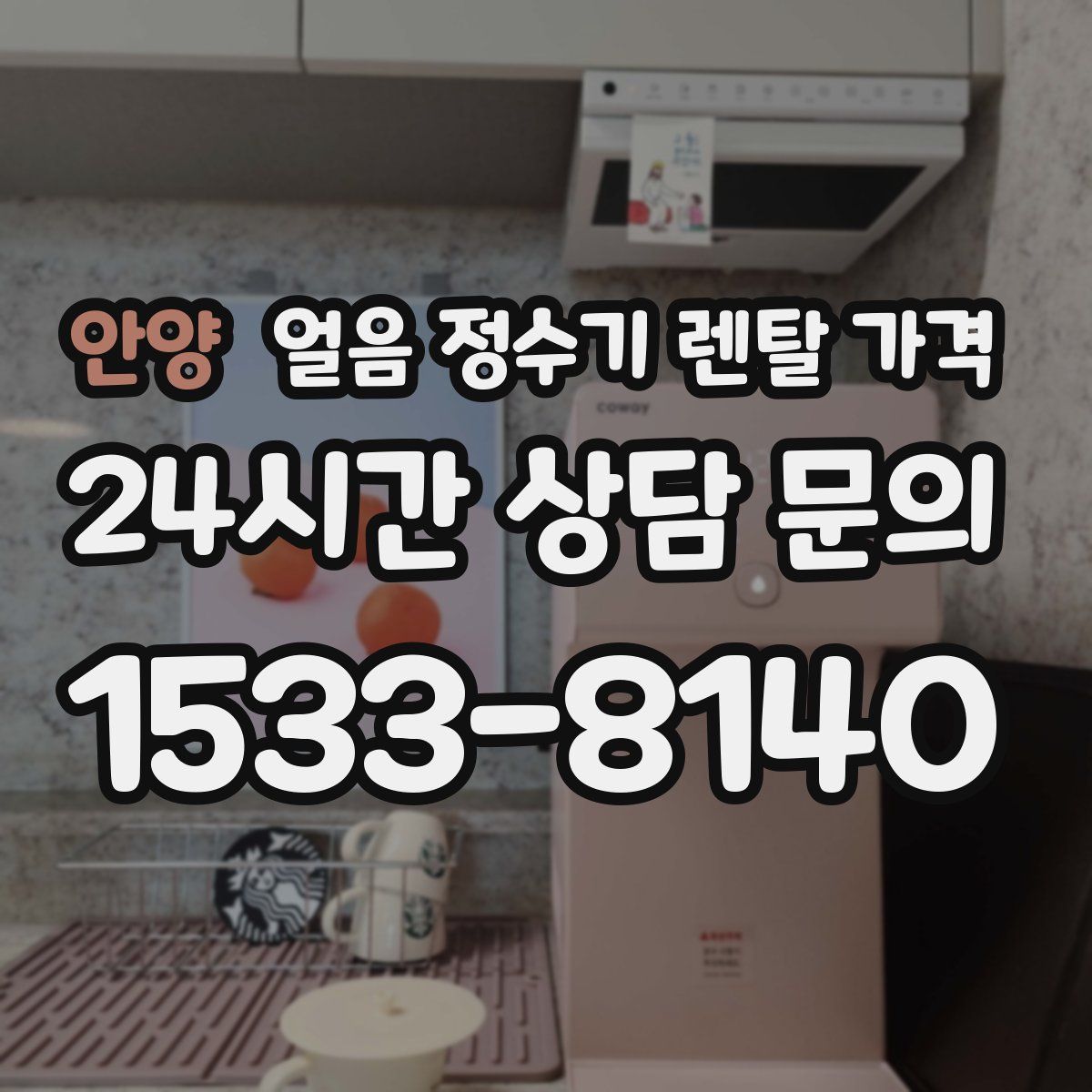 안양 얼음 정수기 렌탈 가격