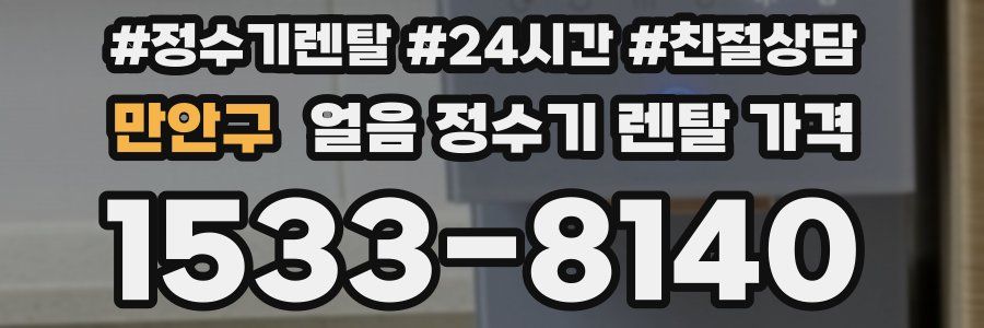 만안구 얼음 정수기 렌탈 가격