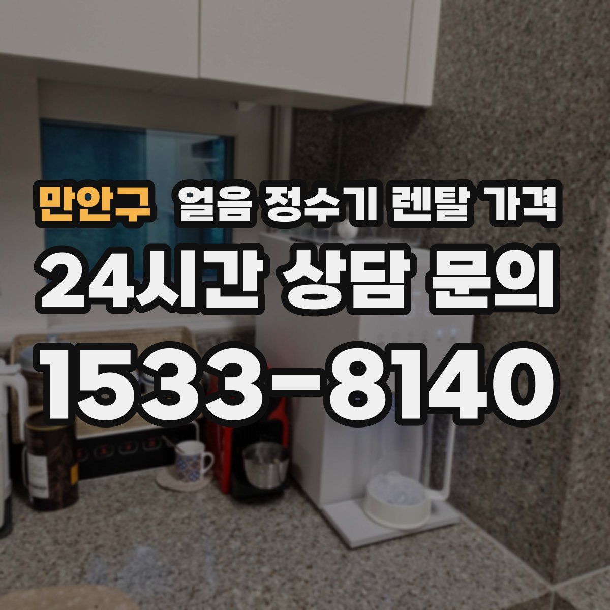 만안구 얼음 정수기 렌탈 가격