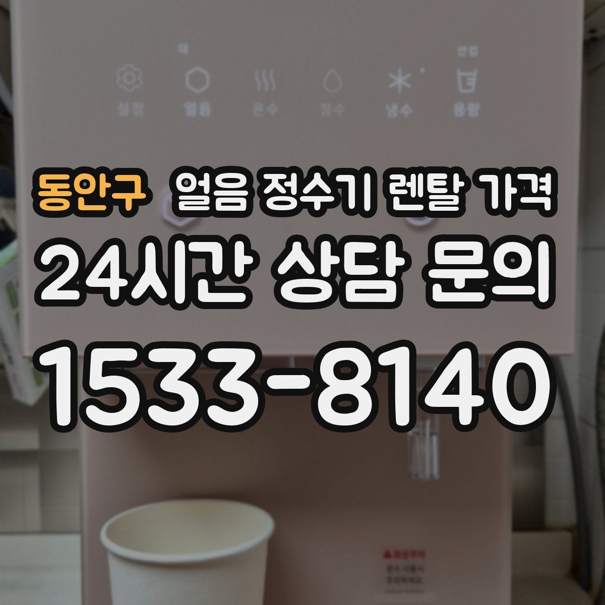 동안구 얼음 정수기 렌탈 가격