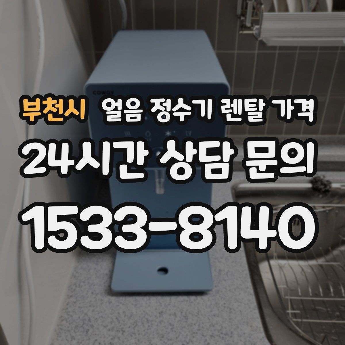 부천시 얼음 정수기 렌탈 가격 관리 편의성이 중요한 이유