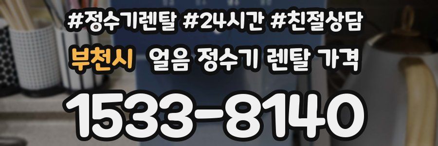 부천시 얼음 정수기 렌탈 가격