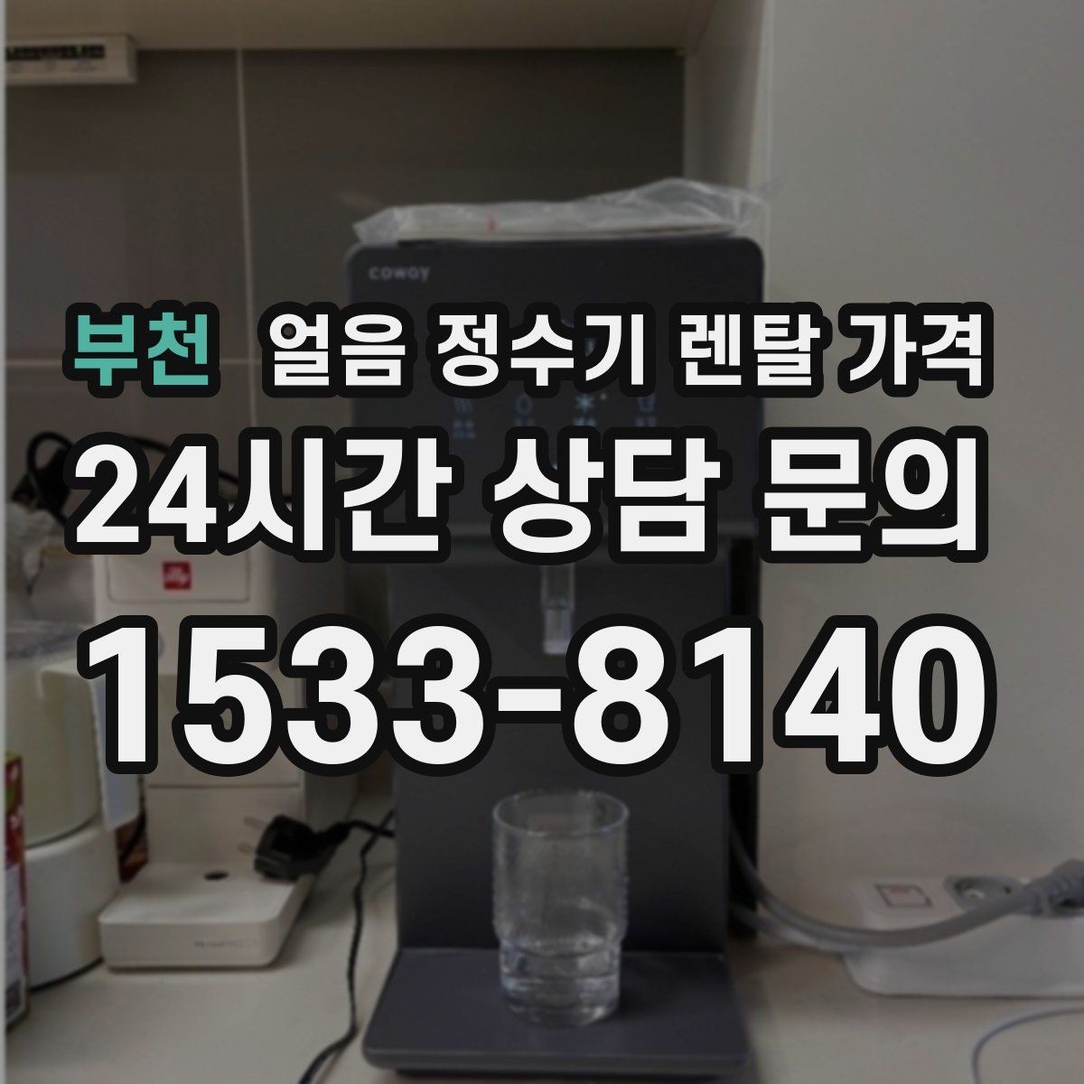 부천 얼음 정수기 렌탈 가격 직수형이 인기 있는 이유