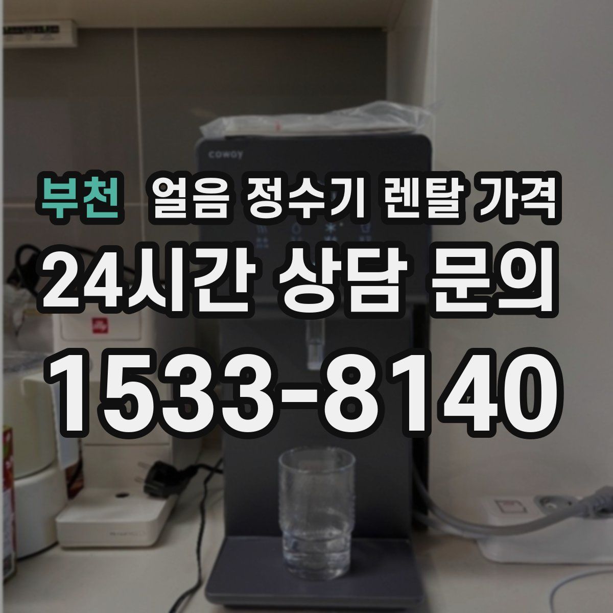 부천 얼음 정수기 렌탈 가격
