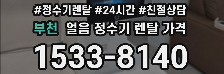 부천 얼음 정수기 렌탈 가격