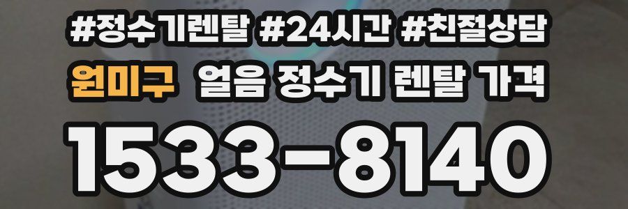 원미구 얼음 정수기 렌탈 가격