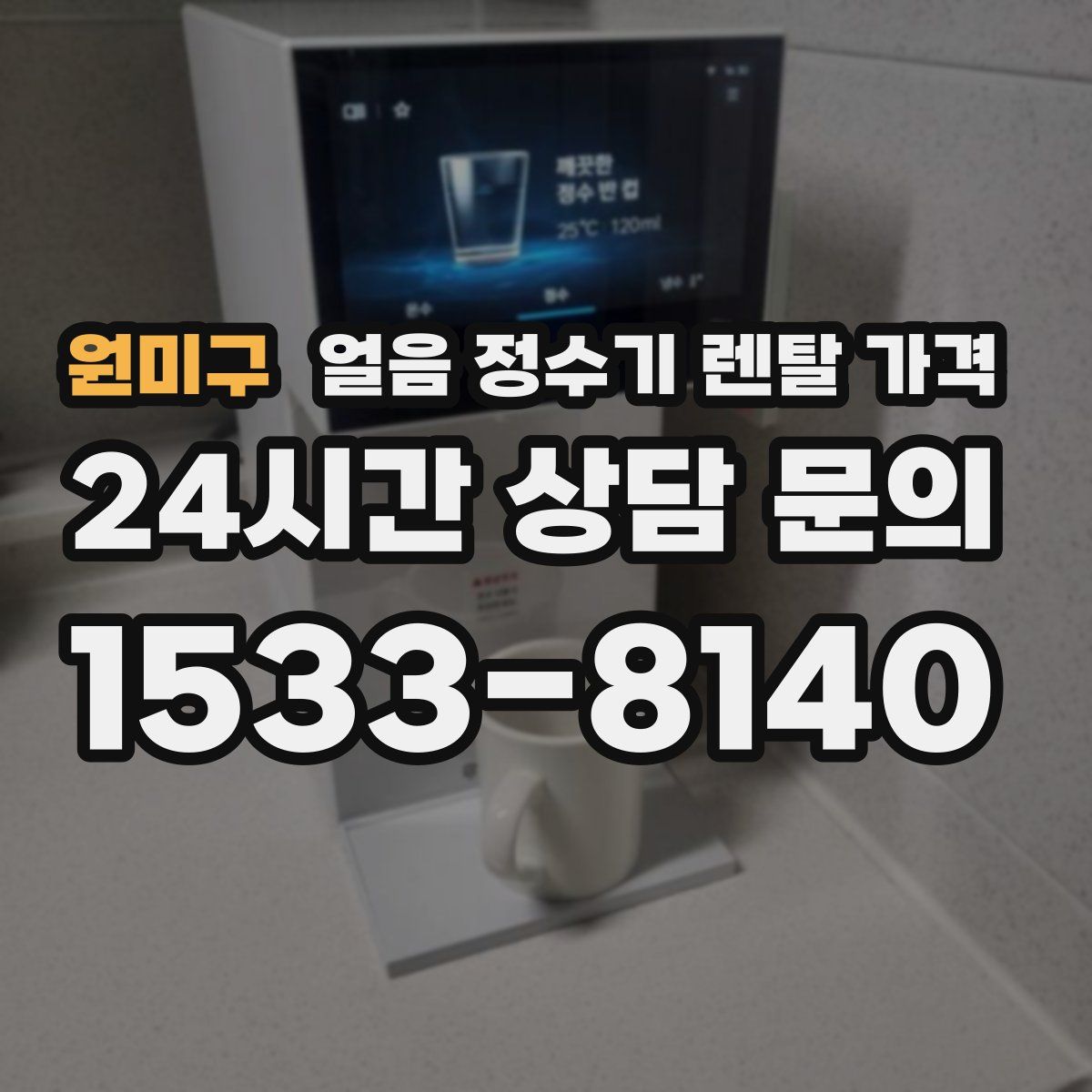 원미구 얼음 정수기 렌탈 가격