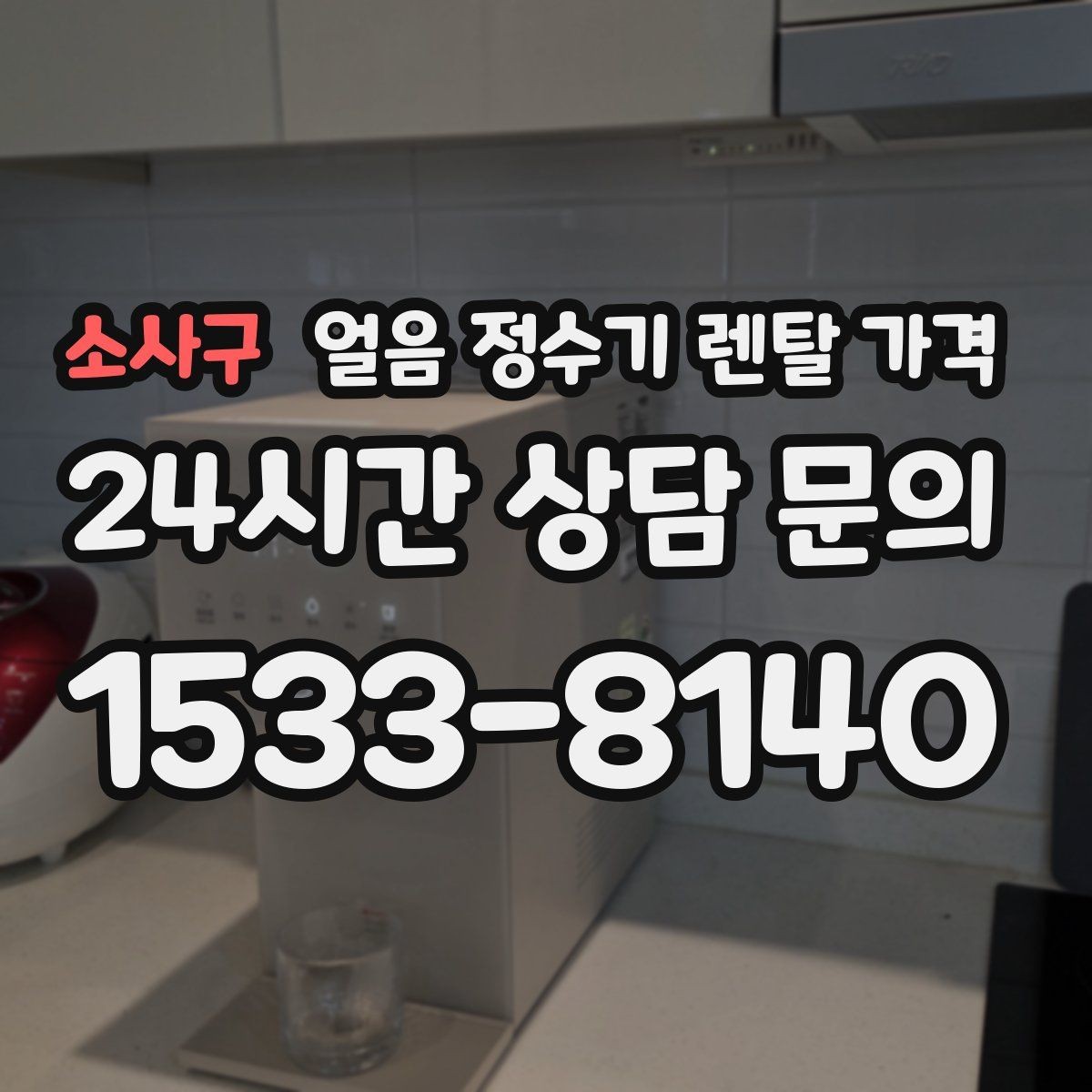 소사구 얼음 정수기 렌탈 가격 위생과 편의성 함께 보는 방법