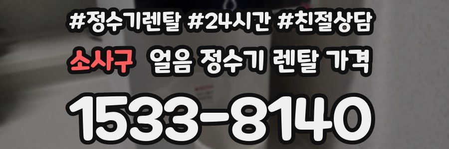 소사구 얼음 정수기 렌탈 가격