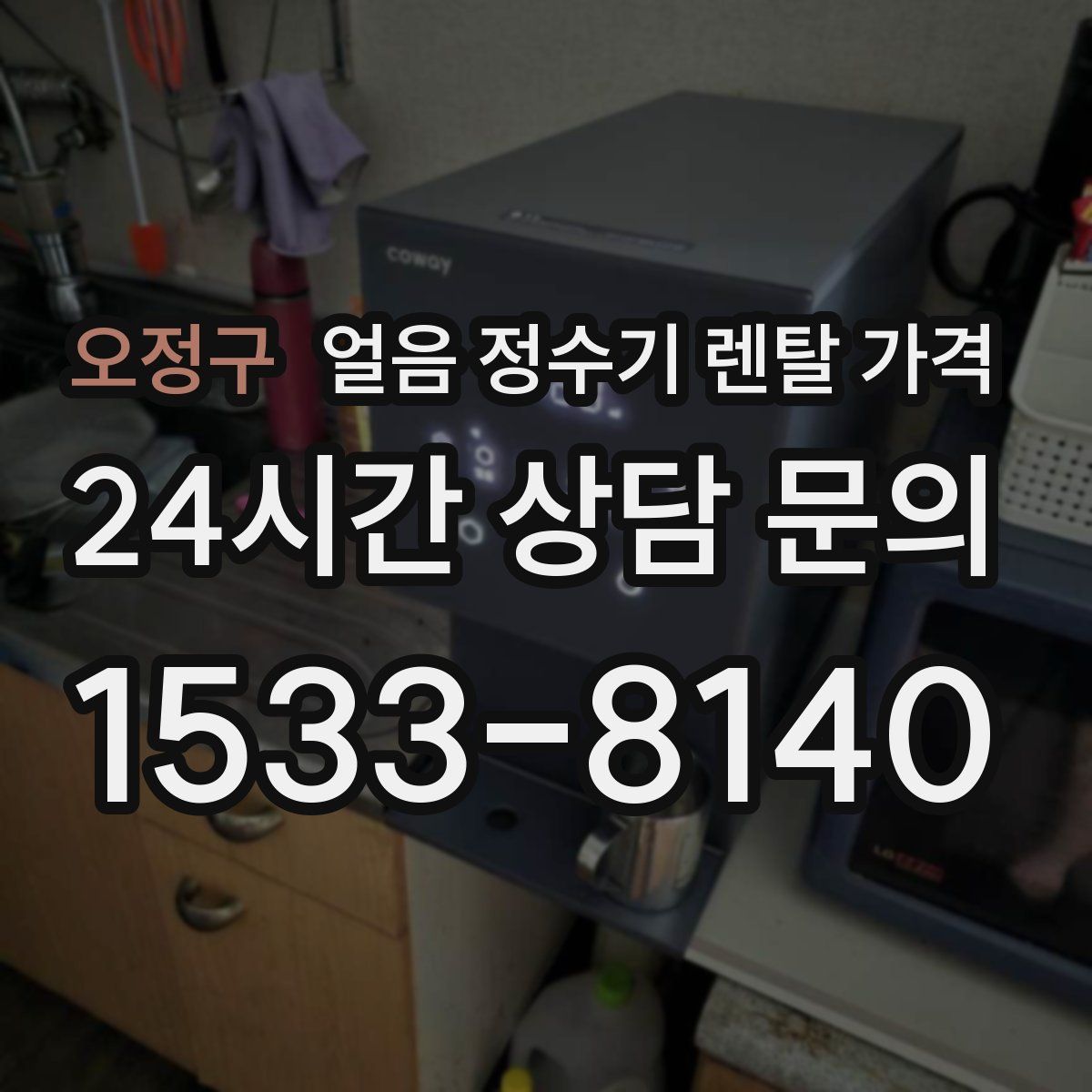 오정구 얼음 정수기 렌탈 가격