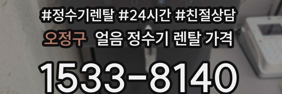 오정구 얼음 정수기 렌탈 가격
