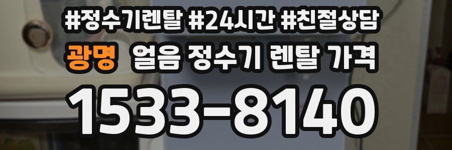 광명 얼음 정수기 렌탈 가격