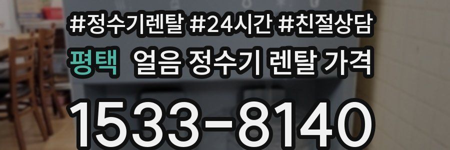 평택 얼음 정수기 렌탈 가격