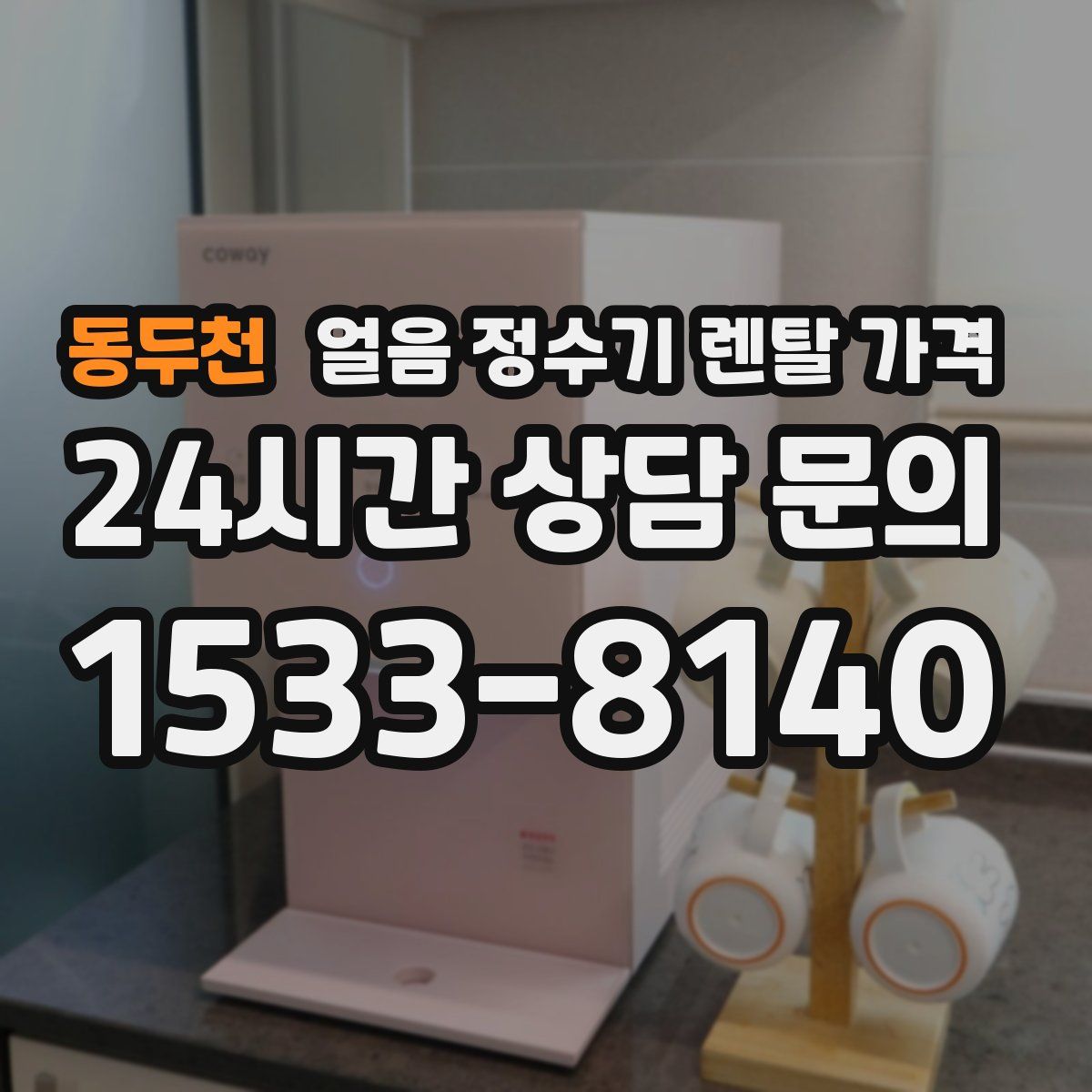 동두천 얼음 정수기 렌탈 가격