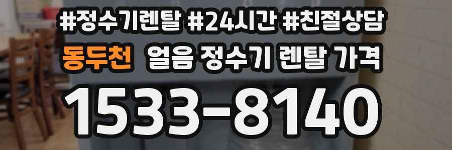 동두천 얼음 정수기 렌탈 가격
