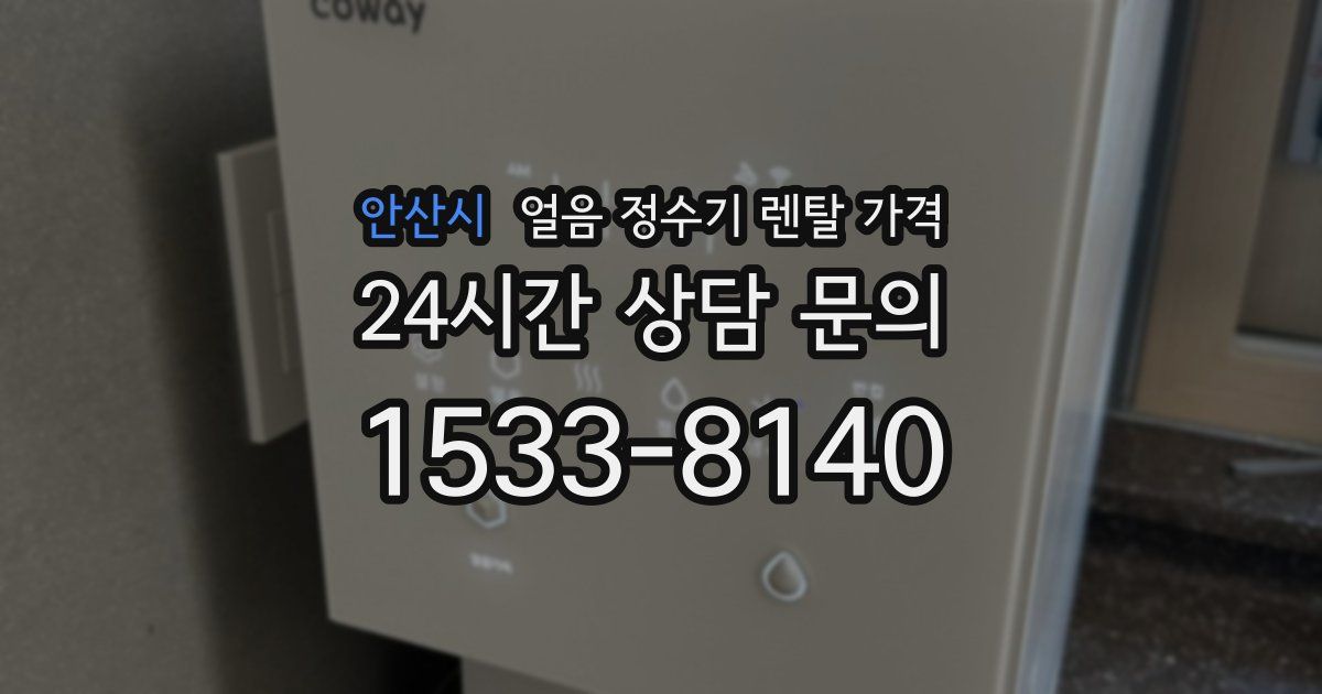 안산시 얼음 정수기 렌탈 가격