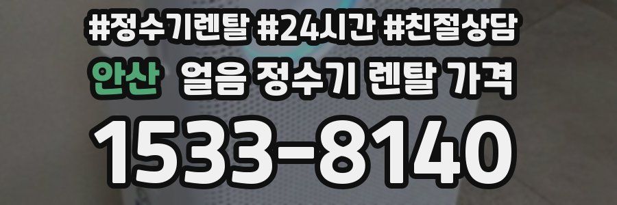 안산 얼음 정수기 렌탈 가격
