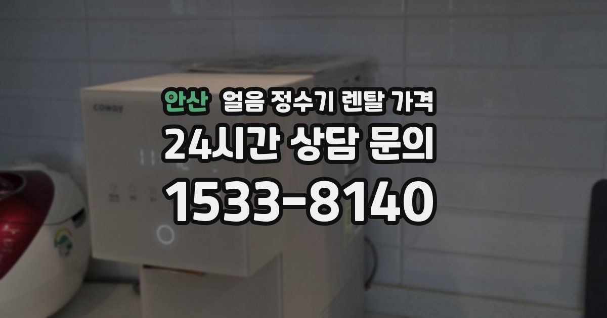 안산 얼음 정수기 렌탈 가격