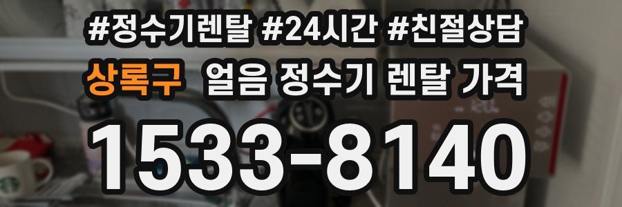 상록구 얼음 정수기 렌탈 가격