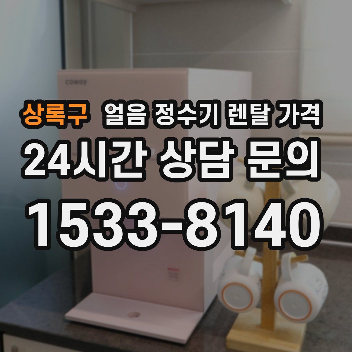 상록구 얼음 정수기 렌탈 가격