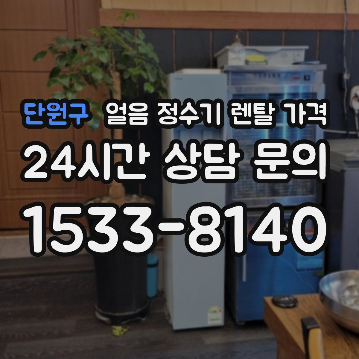 단원구 얼음 정수기 렌탈 가격