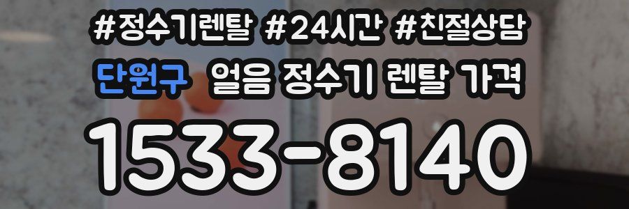 단원구 얼음 정수기 렌탈 가격