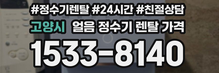 고양시 얼음 정수기 렌탈 가격