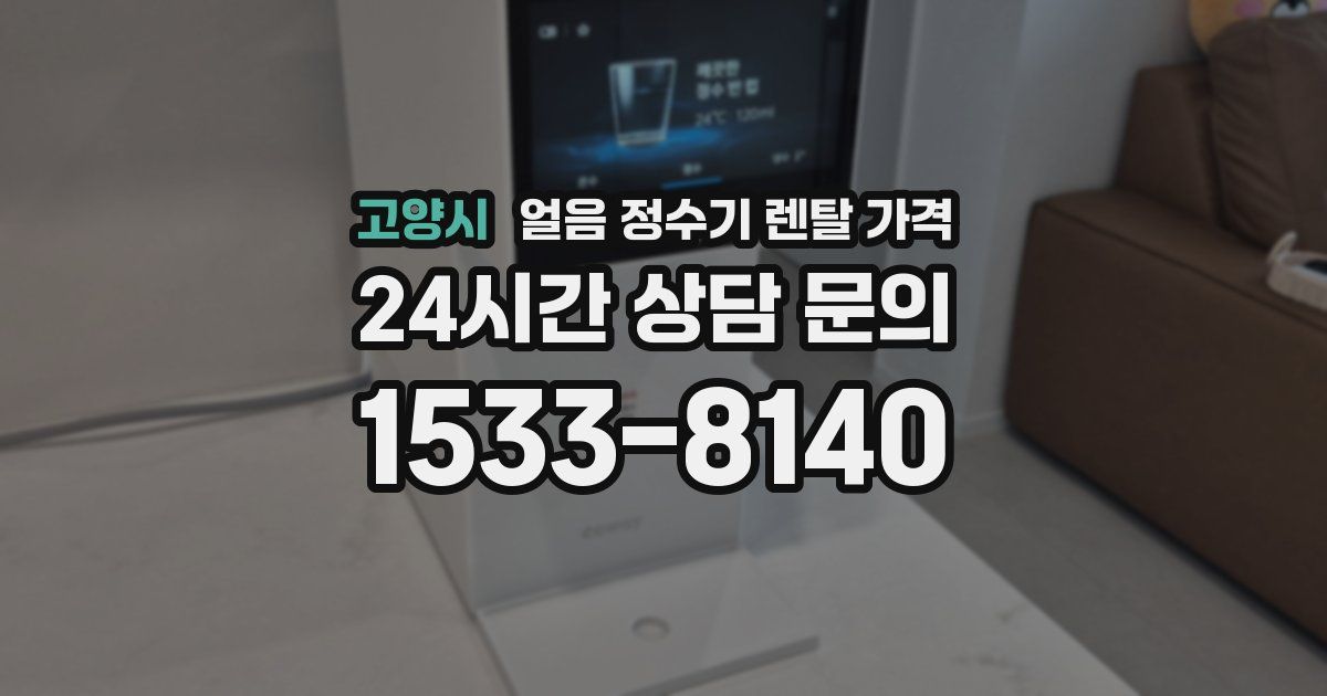 고양시 얼음 정수기 렌탈 가격