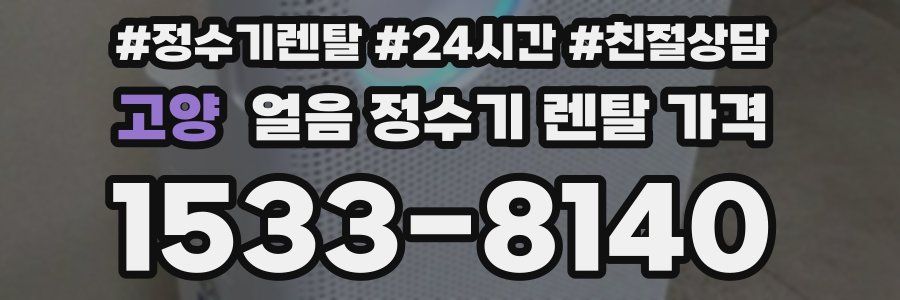 고양 얼음 정수기 렌탈 가격