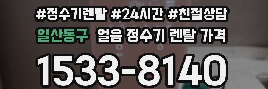 일산동구 얼음 정수기 렌탈 가격