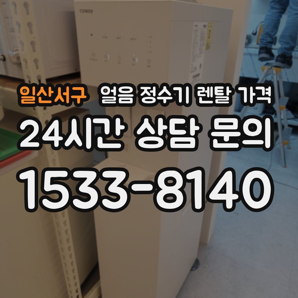 일산서구 얼음 정수기 렌탈 가격 코크 위생 관리까지 확인해야 하는 이유