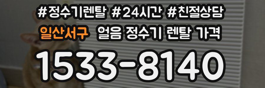 일산서구 얼음 정수기 렌탈 가격