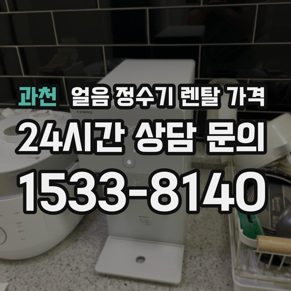 과천 얼음 정수기 렌탈 가격 장기 이용 시 총비용 계산 방법