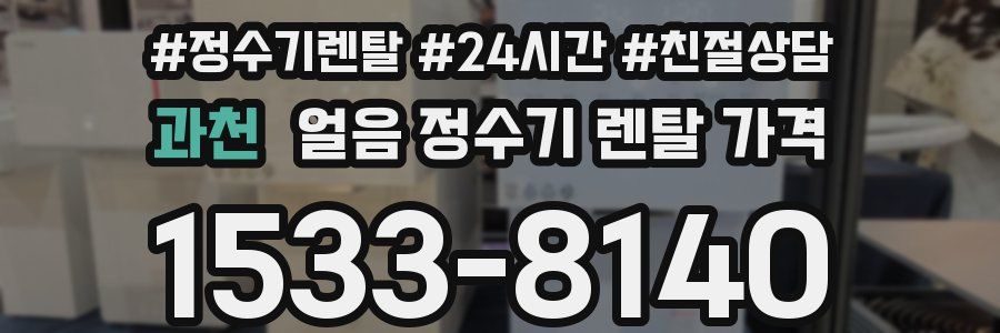 과천 얼음 정수기 렌탈 가격