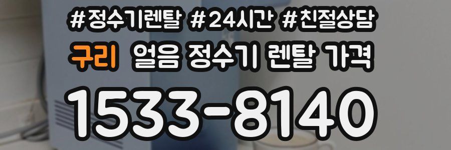 구리 얼음 정수기 렌탈 가격