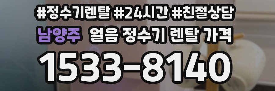 남양주 얼음 정수기 렌탈 가격