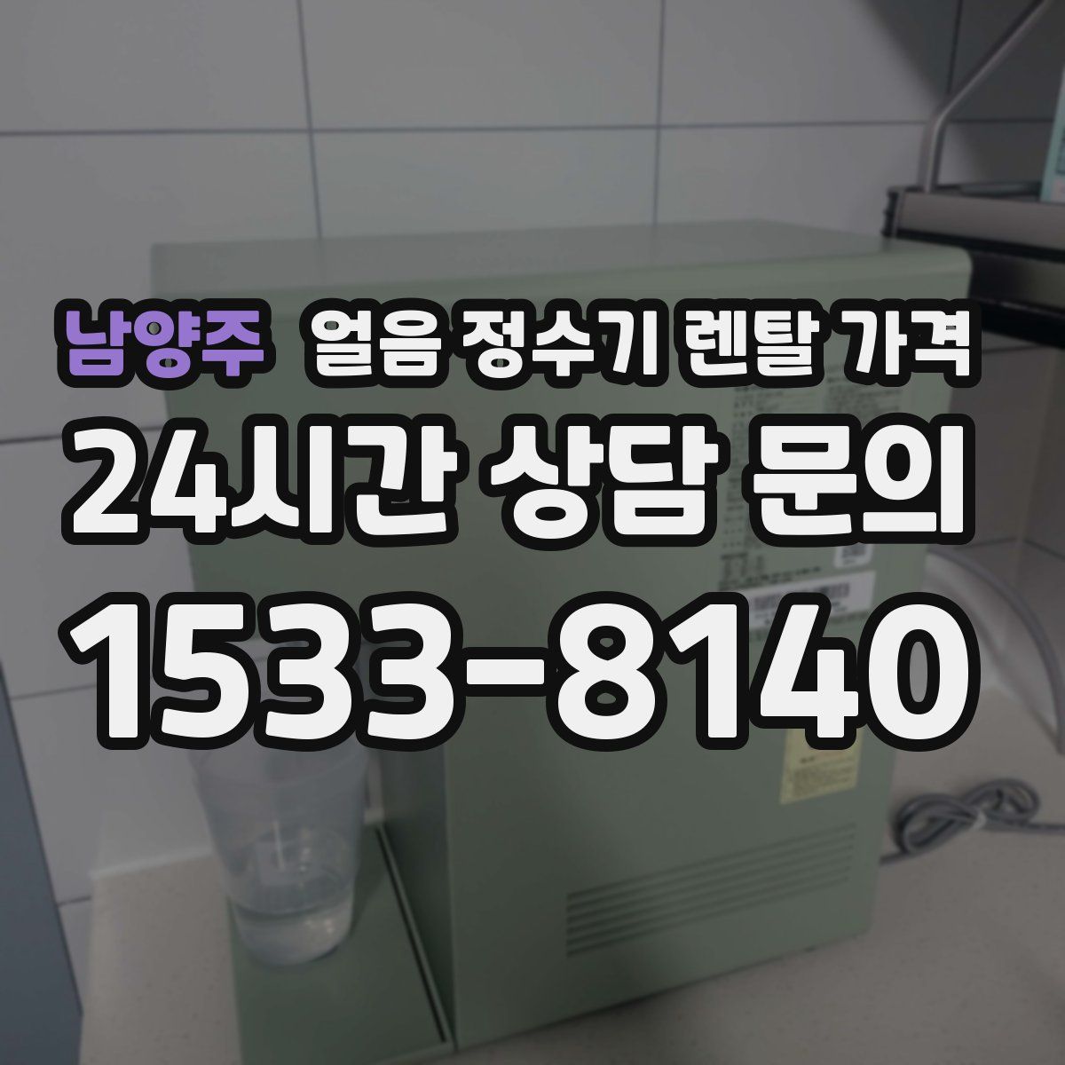 남양주 얼음 정수기 렌탈 가격