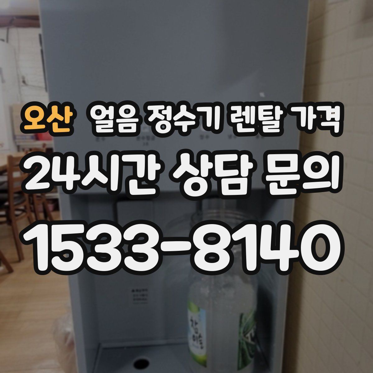 오산 얼음 정수기 렌탈 가격