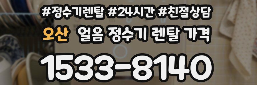 오산 얼음 정수기 렌탈 가격