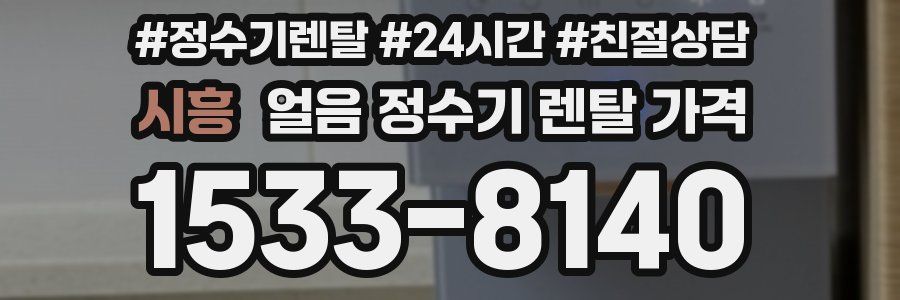 시흥 얼음 정수기 렌탈 가격