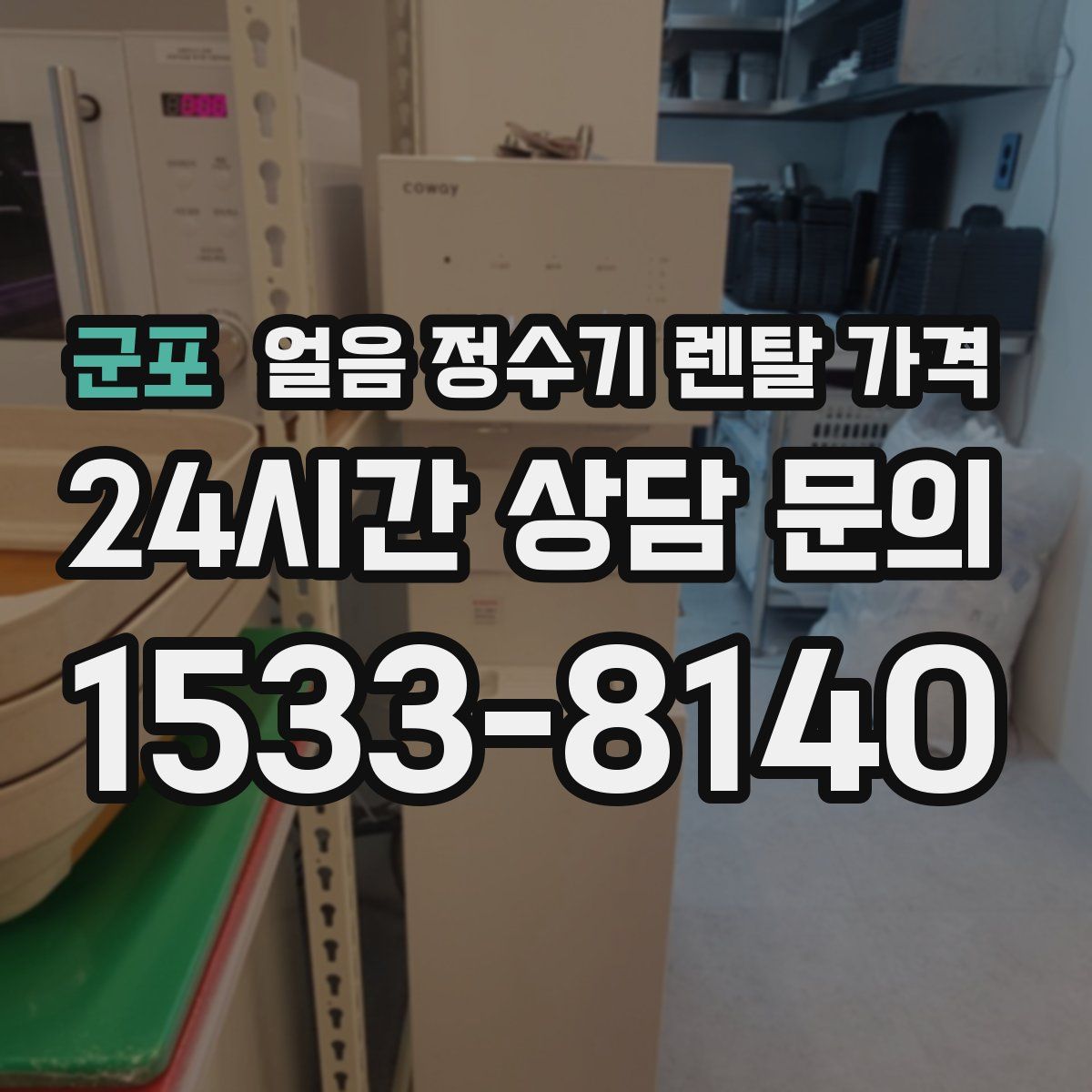 군포 얼음 정수기 렌탈 가격