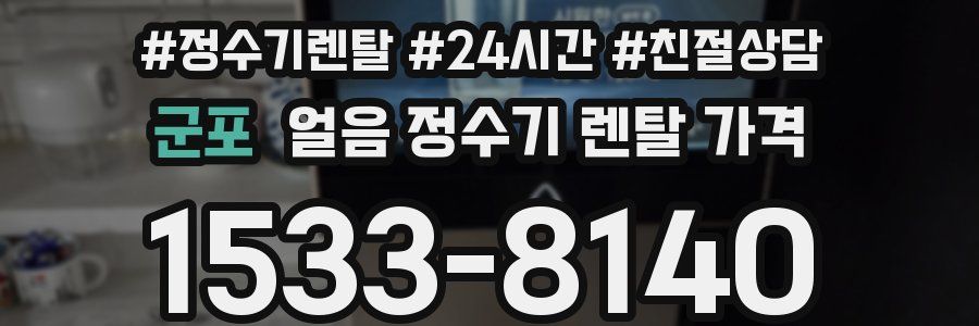 군포 얼음 정수기 렌탈 가격